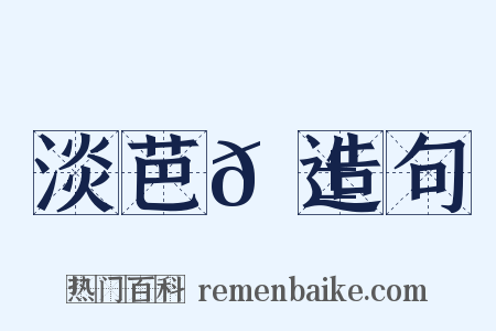 淡芭𦱄造句是什么意思的图片